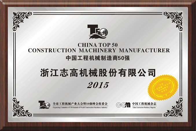 中国工程机械制造商50强证书